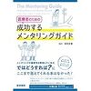 【書籍紹介】医療者のための　成功するメンタリングガイドー【書評】関係性の内で垣間見る学びの姿