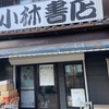 小林書店　★★★★