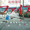 ファイア・ドーム　上　辻村深月　ネタバレ感想