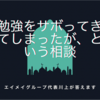 勉強をサボってきてしまったが、という相談