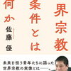 世界宗教の条件とは何か（読書感想文もどき）「宗門との決別、世界伝道、与党化」　プロテスタント教徒佐藤優氏の語り