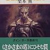 魔王の国の戦士―グイン・サーガ外伝12／栗本薫