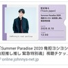 配信視聴記録27．「Summer Paradise 2020　俺担ヨシヨシ 自担推し推し 緊急特別魂」8月10日12時・宮近海斗（Travis Japan）（有料生配信）