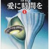 愛に時間を - 性に奔放なハインラインもこれはやり過ぎ