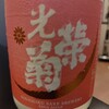 光栄菊 黄昏 純米 原酒 生酒 無濾過 佐賀県 光栄菊酒造 