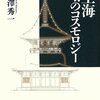 空海 塔のコスモロジー　武澤秀一 著