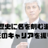 巨人の歴史に名を刻む選手たち｜緒方氏のキャリアを振り返る