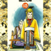 『史記』横山光輝　⑮　再読　第1話「呉楚七国の乱　前後編」
