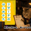【『リサーチのはじめかた』レビューブログPart３】最初の問い出しと記録をどう始めるか