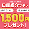 三菱UFJ銀行 口座開設で1,500円♪　5万円以上の入金で10,000円プレゼントキャンペーンも！