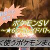 【ポケモンSV】テラレイドバトルで使っててよかったポケモン達をまとめてみた