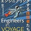 読書メモ / Engineers in VOYAGE ― 事業をエンジニアリングする技術者たち