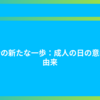 若者の新たな一歩：成人の日の意義と由来