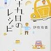 「四十九日のレシピ」を読んでみました＜本紹介＞