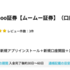 moomoo証券 口座開設+入金で7,000pt（7,000円）♪  取引不要！