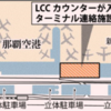 ピーチの搭乗が便利に！　那覇空港