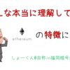 【3分でわかる】イーサリアムってなに？？性能特徴を解説！！