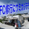 SFC修行！瀬長島で温泉を堪能！