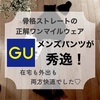 【骨格ストレートのワンマイルウェア】GUのパンツが秀逸！在宅↔︎外出両方イケる