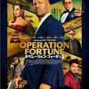 オペレーション・フォーチュン