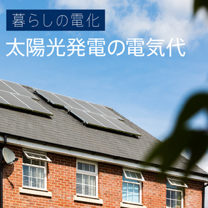 【2025年版】太陽光発電で電気代はゼロになる？蓄電池やEVとの組み合わせも検証