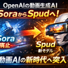 OpenAIが動画生成AI「Sora」を廃止、新モデル「Spud」へ移行
