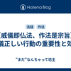 【威儀即仏法、作法是宗旨】礼儀正しい行動の重要性と効果