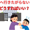 【中学受験】塾へ行きたがらない子どもへの対処法