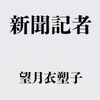 望月記者の著作「新聞記者」会見質問へ到る経緯と動機・寄せられたネットの声