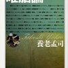 養老孟司『唯脳論』（ちくま学芸文庫）（仮）