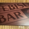 美味いビールと、美味い肉と。