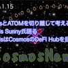 【Cosmos】CosmosとATOMを切り離して考える。Osmosis Sunny氏語る‼️OsmosisはCosmosのDeFi Hubを目指す‼️（2024.1.15）