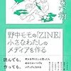 届いたので帰りの電車で読んだ『野中モモの「ZINE」』。