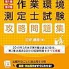 ≪作業環境測定士≫　社労士の影に隠れてひっそり官報公示！！　第二種作業環境測定士の試験日は８月１９日！！