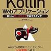 「Kotlin Webアプリケーション 新しいサーバサイドプログラミング」を読んだ