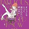 『オシャレな人って思われたい』峰なゆか