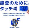 2025/9/30まで！石川県内でVisaタッチ決済を利用すると15%還元！同額の寄付もVisaから自動的にされる！