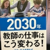 「2030年教師の仕事はこう変わる！」について語りました・・・