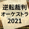 『逆転裁判オーケストラコンサート ザ・ベスト ONLINE』の感想