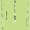 指導者としての資質・能力：大学の学長編