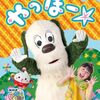 【Blu-ray / DVD】「いないいないばあっ！　やっほー☆」が2024年3月20日に発売