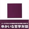 冨田『観念論ってなに？』買った。