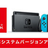 Switch本体更新