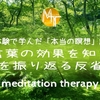 【臨死体験で学んだ「本当の瞑想」講座⑦】言葉の効果を知り、言葉を振り返る反省瞑想【誘導瞑想】中級