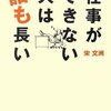 仕事ができない人は話も長い 宋 文洲(著)