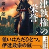 芦名家小説「会津執権の栄誉 感想」佐藤巖太郎さん（文春文庫）