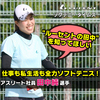【ソフテニ・タイムズ】社会人のソフテニライフは高密度で超充実!?　アスリート社員田中純!!