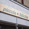 とても美味しい蓮根のピューレパスタ＠ピッコラ フェリチタ 3回目