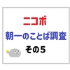 パナソニックのコミュニケーションロボット「ニコボ」｜1カ月間の朝のことばを振り返る その5