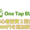 ワンタップバイ投資2回目!!初心者が追加投資5000円で米国株を買う、気になる収支は……